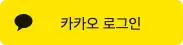 카카오 로그인 페이지로 이동